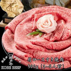 神戸牛 肩ロースすき 500g [1281]