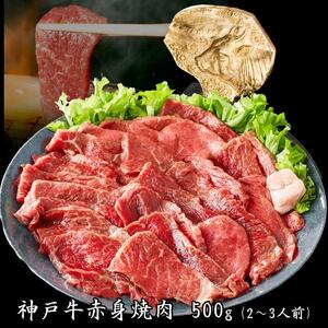 神戸牛 赤身焼肉 500g [1287]