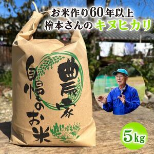 お米作り60年以上 檜本さんのキヌヒカリ5kg [1291] お米 精米 5kg キヌヒカリ 兵庫県 多可町 ひのきもとさん