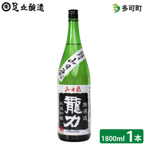 龍力山田穂無濾過(1800ml)[018]