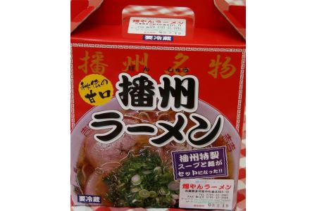 播州ラーメン(3箱)[028]