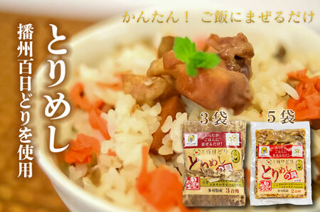 松 とりめしの具 常温 レトルト 播州百日どり 鶏めし 混ぜご飯 2合用 3合用 簡単 五つ星ひょうご[220]