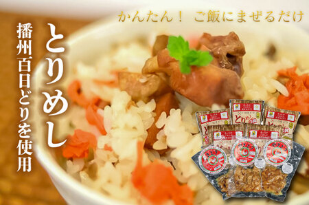杉とりめしの具 常温 レトルト 播州百日どり 鶏めし 鶏飯 混ぜご飯 3合用 簡単 五つ星ひょうご やきとり レンジでチン おつまみ[221]