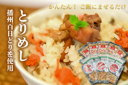 竹 とりめしの具 常温 レトルト 播州百日どり 鶏めし 鶏飯 混ぜご飯 3合用 簡単 五つ星ひょうご やきとり レンジでチン おつまみ 清流米 コシヒカリ 簡単[222]