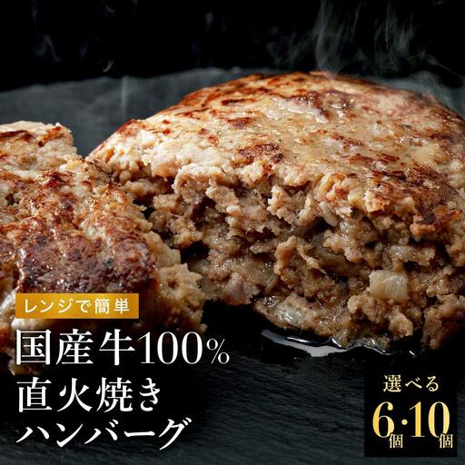 無添加 国産牛100% 直火焼き ハンバーグ 100g×10袋 電子レンジ 湯煎 [1306]