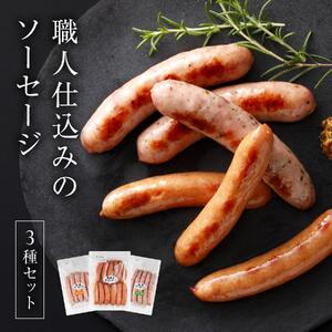 職人仕込みのソーセージ3種セット各1袋 [1307] あらびきソーセージ 粒こしょうソーセージ レモン&パセリ ソーセージ