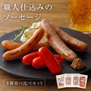 職人仕込みのソーセージ4種セット各1袋 [1308] あらびきソーセージ 粒こしょうソーセージ レモン&パセリ ソーセージ おべんとうウインナー