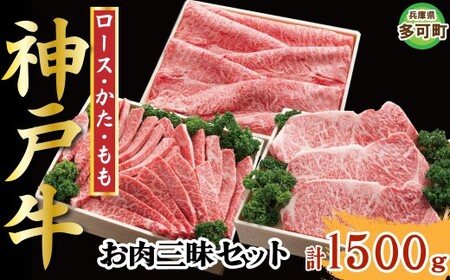 神戸牛 お肉三昧セット 1500g TKLS10 [1216]