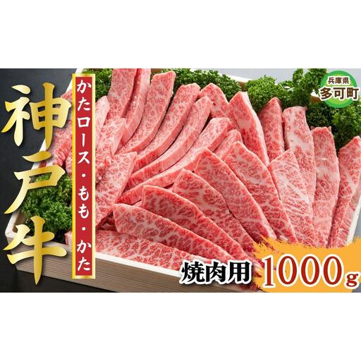 神戸牛 焼肉セット 1000g TKYS5 [1214]
