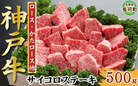 [訳あり]神戸牛 サイコロステーキ 500g TKDS3 [1211]