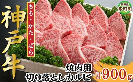神戸牛 焼肉・焼肉(不揃い) 900g TKY3 [1210]