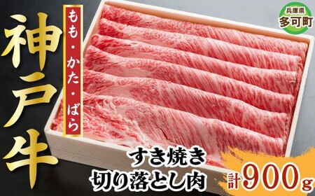 神戸牛 すき焼き・切り落とし肉セット900g TKS3 [1209]