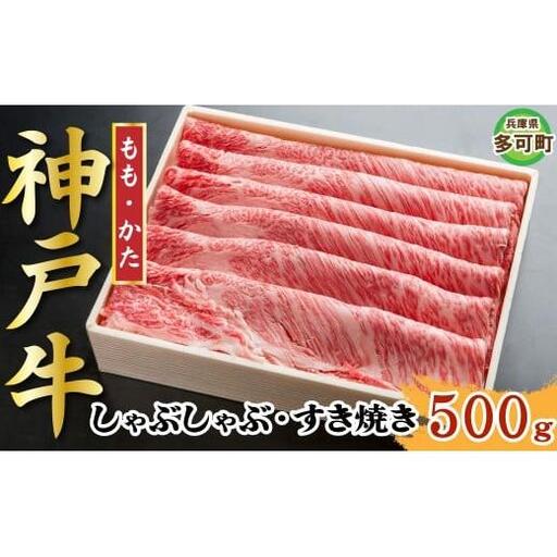 神戸牛 しゃぶしゃぶ・すき焼き 500g TKS2 [1207]
