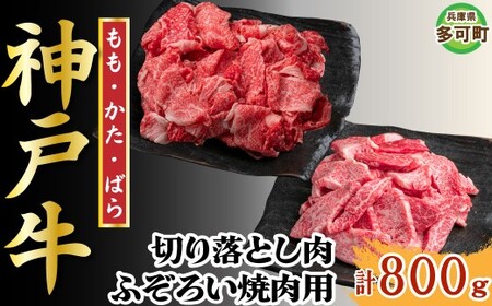 [訳あり]神戸牛 切り落とし肉・焼肉用(不揃い) 800g TKSY2 [1206]