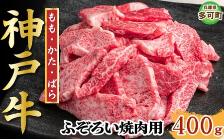 [訳あり]神戸牛 焼肉用(不揃い) 400g TKY1 [1203]
