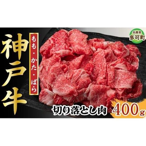 [訳あり]神戸牛 切り落とし肉 400g TKS1 [1202]
