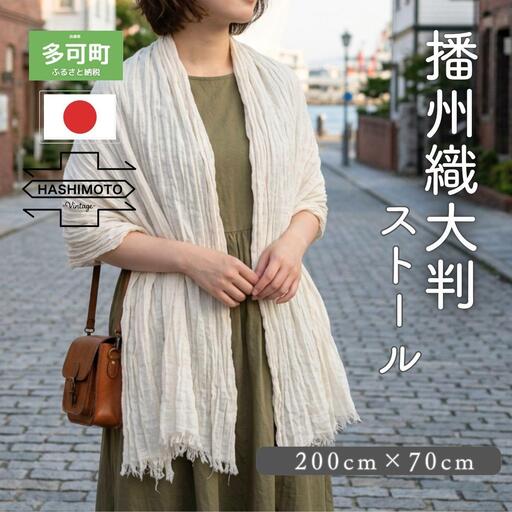 [播州織 橋本裕司織布] 大判ストール MS9-3001EC エクリュ [1342]