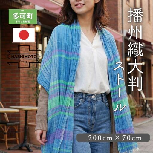 [播州織 橋本裕司織布] 大判ストール MS9-3001SB スカイブルー [1343]