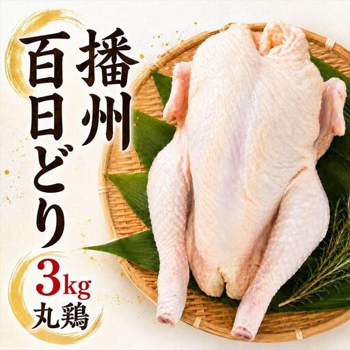 播州百日どり 丸鶏 1羽 約3kg クリスマス バーベキュー BBQ 丸焼き サムゲタン 参鶏湯 [1345]