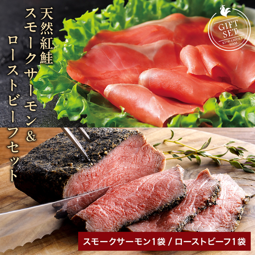 天然紅鮭スモークサーモン60g & 直火ローストビーフ130g ギフトセット|和風タレ付 冷凍 [1340]