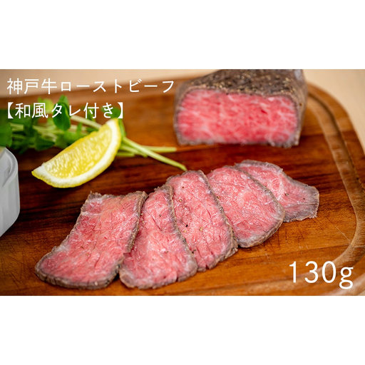 神戸牛ローストビーフ 130g[和風タレ付き][1344]