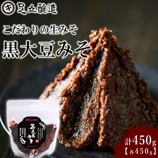 こだわりの生みそ 黒大豆みそ 450g [1354]