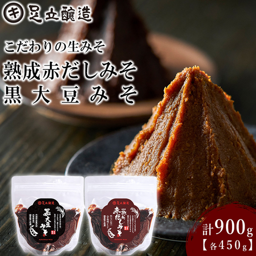 こだわりの生みそ 熟成赤だしみそ 黒大豆みそ 各450g [1355]