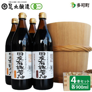 国産有機醤油(こい口2本、うす口2本)詰め合わせ[519]