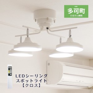 LEDシーリングスポットライト クロス 天井照明 リモコン[676]