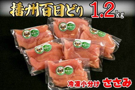播州百日どり 鶏肉 冷凍 小分け ささみ 1.2kg [665]