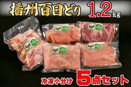 播州百日どり 鶏肉 冷凍 小分け ５点セット もも肉 むね肉 ささみ ミンチ 手羽元 1.2kg [669]