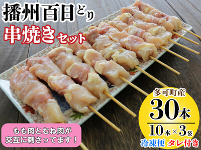 播州百日どり 串焼きセット(30本)タレ付き[冷凍][905] 焼き鳥 焼鳥 もも肉 むね肉