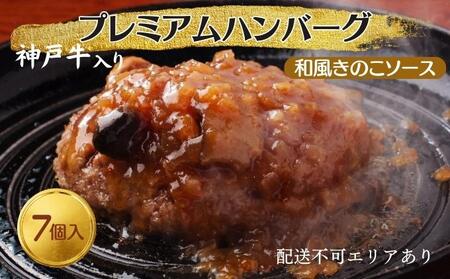 神戸牛 入り プレミアム ハンバーグ 和風ソース入り 7個セット[ 肉 牛肉 簡単調理 時短 電子レンジ 湯煎 小分け 個包装 ]