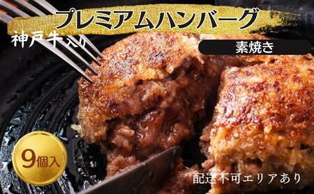 神戸牛 入り プレミアム ハンバーグ 素焼き 9個セット[ 肉 牛肉 簡単調理 時短 電子レンジ 湯煎 小分け 個包装 ]