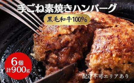 手ごね素焼き ハンバーグ 黒毛和牛 A5 100%使用 6個(計900g)[ 肉 牛肉 簡単調理 時短 電子レンジ 湯煎 小分け 個包装 ]