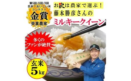 米 令和5年産 稲美金賞農家 藤本勝彦さんのミルキークイーン玄米5kg お米 こめ コメ