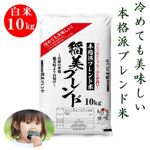 稲美ブレンド 白米 10kg 冷めても美味しい 本格派 ブレンド米