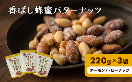 香ばし蜂蜜バターナッツ 220g×3袋( アーモンド ・ ピーナッツ )