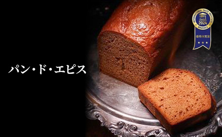 [ITI(国際味覚審査機構)で優秀味覚賞「三ツ星」を受賞] パン・ド・エピス
