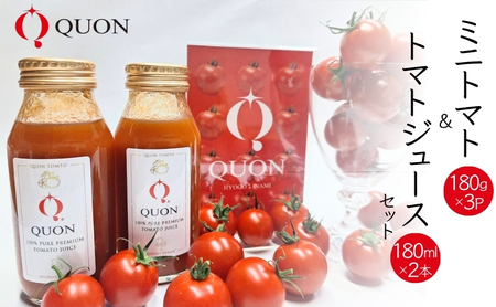 ミニトマト 「 QUONトマト 」3P & トマトジュース 2本セット 化粧箱入[ QUON トマト 志づ華乃 高糖度 野菜 野菜ジュース ジュース プレゼント 小分け ]