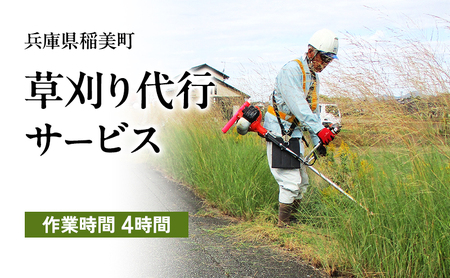 [兵庫県稲美町内利用限定]草刈り作業(2人×4時間) 兵庫県 稲美町 草刈り 除草 空き地 空家 管理 お手入れ 代行 サービス