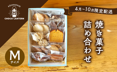 [4月〜10月限定配送]焼き菓子詰め合わせ Mサイズ 焼き菓子 詰め合わせ ※11月〜3月出荷不可