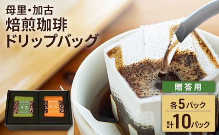 焙煎珈琲 ドリップバッグ(母里・加古)各5パック 計10パック[贈答用]