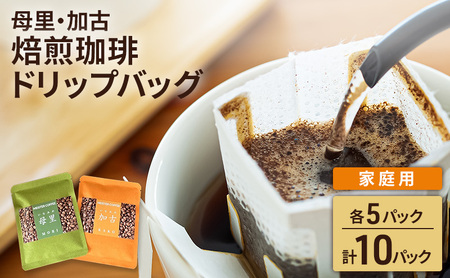 焙煎珈琲 ドリップバッグ(母里・加古)各5パック 計10パック[家庭用]