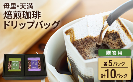 焙煎珈琲 ドリップバッグ(母里・天満)各5パック 計10パック[贈答用]