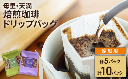 焙煎珈琲 ドリップバッグ(母里・天満)各5パック 計10パック[家庭用]