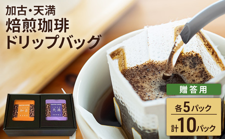 焙煎珈琲 ドリップバッグ(加古・天満)各5パック 計10パック[贈答用]