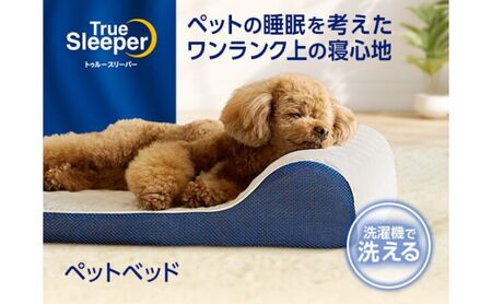 トゥルースリーパーペットベッド ペット用寝具 犬 小型犬 中型犬 猫 耐圧分散 洗濯可 丸洗い可能