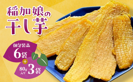稲美町産さつまいも100% 「稲加娘の干し芋」個包装6袋+80g×3袋 / 国産 干し芋 さつまいも 食物繊維 ダイエット おやつ 平干し
