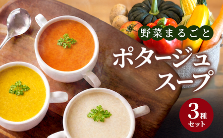 野菜まるごと ポタージュスープ 3種セット 冷凍スープ 無添加 温めるだけ 野菜スープ 卵・小麦不使用